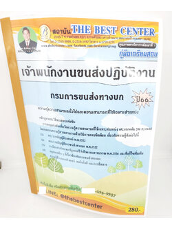 (ปี2566) คู่มือเตรียมสอบ เจ้าพนักงานขนส่งปฏิบัติงาน กรมการขนส่งทางบก PK2670 เนื้อหา+แนวข้อสอบ sheetandbook