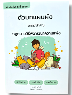 (แถมปกใส) ตัวบทแผนผัง มาตราสำคัญ กฎหมายวิธีพิจารณาความแพ่ง พิมพ์ครั้งที่ 5 พ.ศ. 2568 TBK1145 ไกรศิริ แก้วยี่ sheetandbook ALX