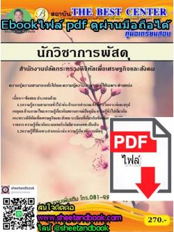(ไฟล์ดาวโหลด) คู่มือเตรียมสอบ นักวิชาการพัสดุ สำนักงานปลัดกระทรวงดิจิทัลเพื่อเศรษฐกิจและสังคม PKE1248
