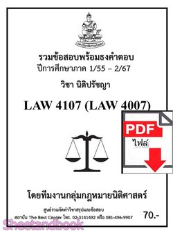 (ไฟล์ดาวโหลด) ชีทราม LAW4107 LAW4007 นิติปรัชญา รวมข้อสอบ พร้อมธงคำตอบ Sheetandbook PKES0221