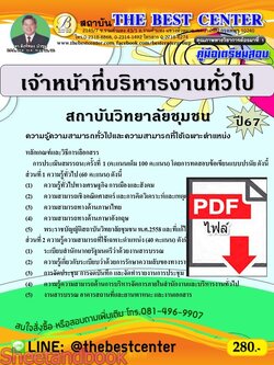 (ไฟล์ดาวโหลด) PDF เจ้าหน้าที่บริหารงานทั่วไป สถาบันวิทยาลัยชุมชน ปี67 PKE4686