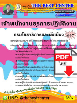 (ไฟล์ดาวโหลด) คู่มือเตรียมสอบ เจ้าพนักงานธุรการปฏิบัติงาน กรมโยธาธิการและผังเมือง ปี67 พร้อมเฉลย PKE4522