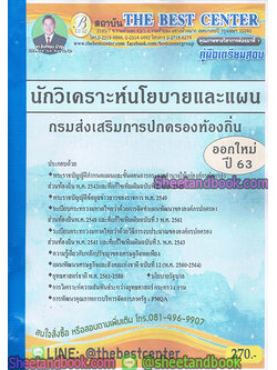 คู่มือสอบ แนวข้อสอบ นักวิเคราะห์นโยบายและแผน กรมส่งเสริมการปกครองท้องถิ่น ออกใหม่ปี 63 PK1898