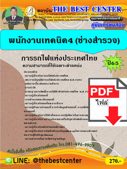 (ไฟล์ดาวโหลด) คู่มือเตรียมสอบ พนักงานเทคนิค4 (ช่างสำรวจ) การรถไฟแห่งประเทศไทย ปี65 Sheetandbook PKE3298