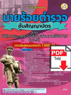 (ไฟล์ดาวโหลด) PDF เจาะข้อสอบรองสารวัตร กลุ่มสายอำนวยการและสนับสนุน สายนิติการและตรวจสอบสำนวนอัยการ (นก.5) ปี68 PKE6032