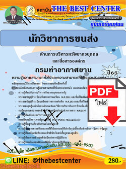 (ไฟล์ดาวโหลด) คู่มือเตรียมสอบ นักวิชาการขนส่ง (ด้านการบริหารทรัพยากรบุคคลและสื่อสารองค์กร) กรมท่าอากาศยาน ปี65 Sheetandbook PKE3240