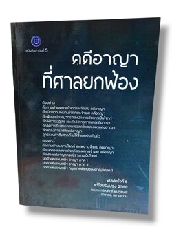(แถมปก) คดีอาญาที่ศาลยกฟ้อง พิมพ์ครั้งที่ 5 เกรียงศักดิ์ พินทุสรศรี TBK1359 sheetandbook ALX