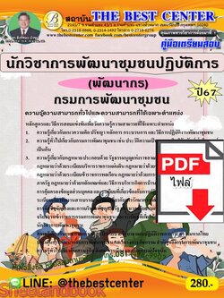 (ไฟล์ดาวโหลด) PDF คู่มือเตรียมสอบ นักวิชาการพัฒนาชุมชนปฏิบัติการ (พัฒนากร) กรมการพัฒนาชุมชน ปี67 PKE4592