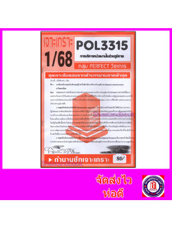 ชีทราม ข้อสอบ POL3315 (PA331) การบริหารงานในส่วนภูมิภาค (อัตนัย) Sheetandbook PFT0026