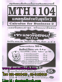 MTH1104(MA114) แลคลคูลัสสำหรับธุรกิจ 2 Sheetandbook