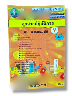 ( ปี68) คู่มือเตรียมสอบ ลูกจ้างปฏิบัติการ ธนาคารออมสิน ปี68 PK2391 Sheetandbook