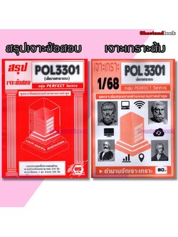 ชีทราม POL3301 นโยบายสาธารณะ (ข้อสอบปรนัย) Sheetandbook PFT0321
