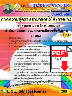 (ไฟล์ดาวโหลด) PDF คู่มือเตรียมสอบ ภาคความรู้ความสามารถทั่วไป (ภาค ก.) สพฐ. บุคลากรทางการศึกษา 38ค. (2) ปี 67 PKE4571