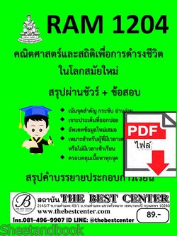 (ไฟล์ดาวโหลด) ชีทราม สรุป+ข้อสอบ RAM1204 คณิตศาสตร์และสถิติเพื่อการดำรงชีวิตในโลกสมัยใหม่ sheetandbook PKES0279