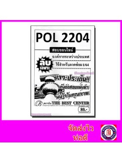 ชีทราม ข้อสอบ ปกขาว POL2204 องค์การระหว่างประเทศ (ข้อสอบอัตนัย) Sheetandbook PKS0050