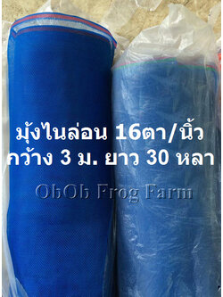 ผ้ามุ้งไนล่อน 16ตา/นิ้ว กว้าง 3 ม. ยาว 30 หลา (ยกม้วน ขนาดใหญ่ ให้โทรถามสต็อกก่อนสั่ง)