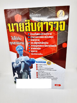 ( ปี 2565) คู่มือเตรียมสอบ นายสิบตำรวจ ใช้ได้กับทุกสายงาน ล่าสุด PK2505 Sheetandbook