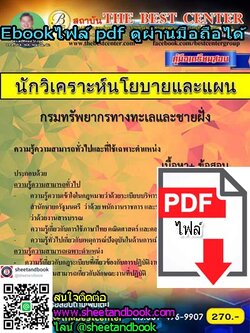 (ไฟล์ดาวโหลด) คู่มือเตรียมสอบ นักวิเคราะห์นโยบายและแผน กรมทรัพยากรทางทะเลและชายฝั่ง PKE1041