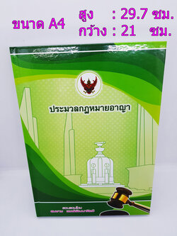 ประมวลกฎหมายอาญา จัดพิมพ์ล่าสุด 2563 TBK0442 sheetandbook ALX