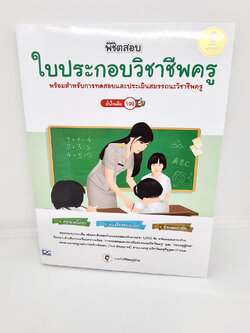คู่มือเตรียมสอบ หนังสือ พิชิตสอบใบประกอบวิชาชีพครู มั่นใจเต็ม 100 TBY0124 sheetandbook
