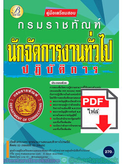 (ไฟล์ดาวโหลด) คู่มือแนวข้อสอบ นักจัดการงานทั่วไปปฏิบัติการ กรมราชทัณฑ์ PKE1990