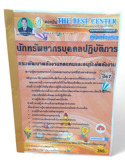 คู่มือเตรียมสอบ นักทรัพยากรบุคคลปฏิบัติการ กรมพัฒนาพลังงานทดแทนและอนุรักษ์พลังงาน ปี67 PK2704 เนื้อหา+แนวข้อสอบ sheetandbook