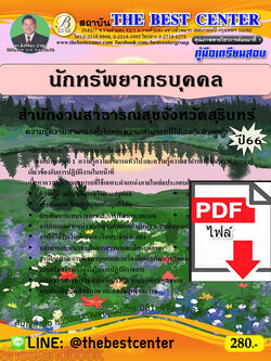 (ไฟล์ดาวโหลด) คู่มือเตรียมสอบ นักทรัพยากรบุคคล สำนักงานสาธารณสุขจังหวัดสุรินทร์ ปี66 เนื้อหา+แนวข้อสอบพร้อมเฉลย PKE4123