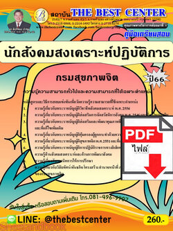 (ไฟล์ดาวโหลด) คู่มือเตรียมสอบ นักสังคมสงเคราะห์ปฏิบัติการ กรมสุขภาพจิต ปี66 เนื้อหา+แนวข้อสอบพร้อมเฉลย PKE4273