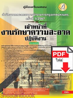 (ไฟล์ดาวโหลด) PDF เจ้าหน้าที่รักษาความสะอาดปฏิบัติงาน สำนักงานคณะกรรมการข้าราชการกรุงเทพมหานคร (กทม.) ปี67 PKE4874