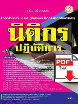 (ไฟล์ดาวโหลด) คู่มือเตรียมสอบ นิติกรปฏิบัติการ สังกัดสำนักงาน ก.ค.ศ. สำนักงานปลัดกระทรวงศึกษาธิการ ปี66 เนื้อหา+แนวข้อสอบพร้อมเฉลย PKE4362