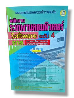 (ปี68) เจาะแนวข้อสอบ พนักงานระบบงานคอมพิวเตอร์ (Software) ระดับ 4 ธ.ก.ส. ปี69 PK3002 sheetandbook