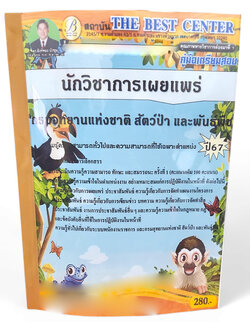 คู่มือเตรียมสอบ นักวิชาการเผยแพร่ กรมอุทยานแห่งชาติ สัตว์ป่า และพันธุ์พืช ปี67 PK2739 เนื้อหา+แนวข้อสอบ sheetandbook