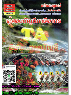 (แถมฟรีปกใส) หนังสือพร้อม+CD 5 แผ่นผู้สอบบัญชีภาษีอากร TA วิชา...การบัญชี ฉบับสมบูรณ์ TBA0008