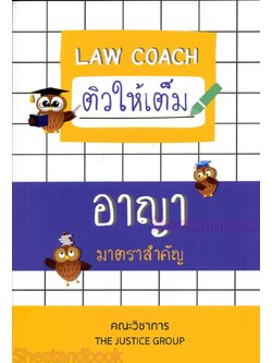 (แถมปกใส) Law Coach ติวให้เต็ม อาญา มาตราสำคัญ ปี 2567 The Justice Group TBK0913 sheetandbook