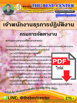 (ไฟล์ดาวโหลด) คู่มือแนวข้อสอบ เจ้าพนักงานธุรการปฏิบัติงาน กรมการจัดหางาน PKE1829