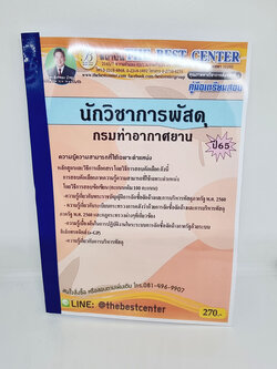 ( ปี 2565 ) คู่มือเตรียมสอบ นักวิชาการพัสดุ กรมท่าอากาศยาน ปี65 Sheetandbook PK2424