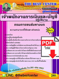 (ไฟล์ดาวโหลด) คู่มือเตรียมสอบ เจ้าพนักงานการเงินและบัญชีปฏิบัติงาน กรมการขนส่งทางบก ปี65 PKE3438