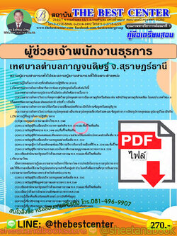 (ไฟล์ดาวโหลด) คู่มือแนวข้อสอบ ผู้ช่วยเจ้าพนักงานธุรการ เทศบาลตำบลกาญจนดิษฐ์ จ.สุราษฎร์ธานี PKE1936