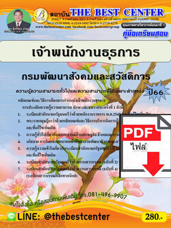 (ไฟล์ดาวโหลด) คู่มือเตรียมสอบ เจ้าพนักงานธุรการ กรมพัฒนาสังคมและสวัสดิการ ปี66 เนื้อหา+แนวข้อสอบพร้อมเฉลย PKE4002