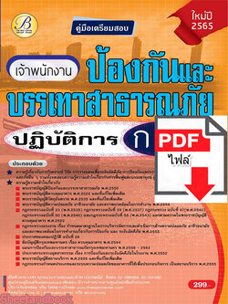 (ไฟล์ดาวโหลด) คู่มือเตรียมสอบ เจ้าพนักงานป้องกันและบรรเทาสาธารณภัยปฏิบัติการ กทม. ปี 65 PKE2714