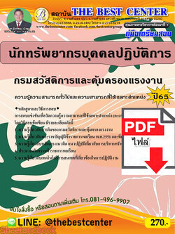 (ไฟล์ดาวโหลด) คู่มือเตรียมสอบ นักทรัพยากรบุคคลปฏิบัติการ กรมสวัสดิการและคุ้มครองแรงงาน ปี65 Sheetandbook PKE3204