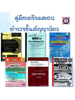 คู่มือเตรียมสอบ ตำรวจชั้นสัญญาบัตร พนักงานสืบสวนสอบสวน แนวข้อสอบพร้อมเฉลย SAB0031 Sheetandbook