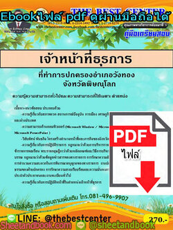 (ไฟล์ดาวโหลด) คู่มือสอบ แนวข้อสอบ เจ้าหน้าที่ธุรการ ที่ทำการปกครองอำเภอวังทองจังหวัดพิษณุโลก PKE1489