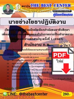 (ไฟล์ดาวโหลด) PDF นายช่างโยธาปฏิบัติงาน (โครงการความร่วมมือคัดเลือกกำลังคนอาชีวศึกษาฯ) สำนักงาน ก.ก. ปี67 PKE4697