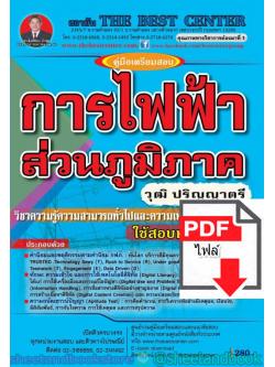 (ไฟล์ดาวโหลด) คู่มือแนวข้อสอบ การไฟฟ้าส่วนภูมิภาค วุฒิปริญญาตรี วิชาความรู้ความสามารถทั่วไปและความเหมาะสมกับองค์กร PKE1578