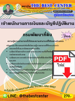 (ไฟล์ดาวโหลด) คู่มือเตรียมสอบ เจ้าพนักงานการเงินและบัญชีปฏิบัติงาน กรมพัฒนาที่ดิน ปี66 PKE3781