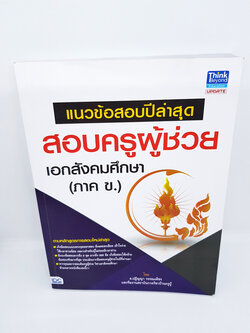 แนวข้อสอบปีล่าสุด สอบครูผู้ช่วย เอกสังคมศึกษา (ภาค ข.) TBY0039