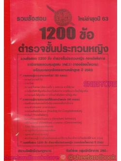 รวมข้อสอบ 1200 ข้อ ตำรวจชั้นประทวนหญิง ใหม่ล่าสุดปี 63 KTS0599