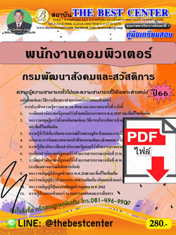 (ไฟล์ดาวโหลด) คู่มือเตรียมสอบ พนักงานคอมพิวเตอร์ กรมพัฒนาสังคมและสวัสดิการ ปี66 เนื้อหา+แนวข้อสอบพร้อมเฉลย PKE3999