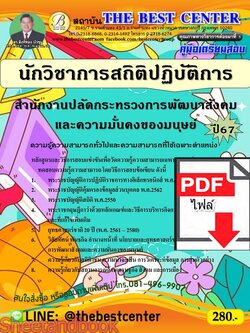 (ไฟล์ดาวโหลด) PDF คู่มือเตรียมสอบ นักวิชาการสถิติปฏิบัติการ สำนักงานปลัดกระทรวงการพัฒนาสังคมและความมั่นคงของมนุษย์ ปี67 PKE4565